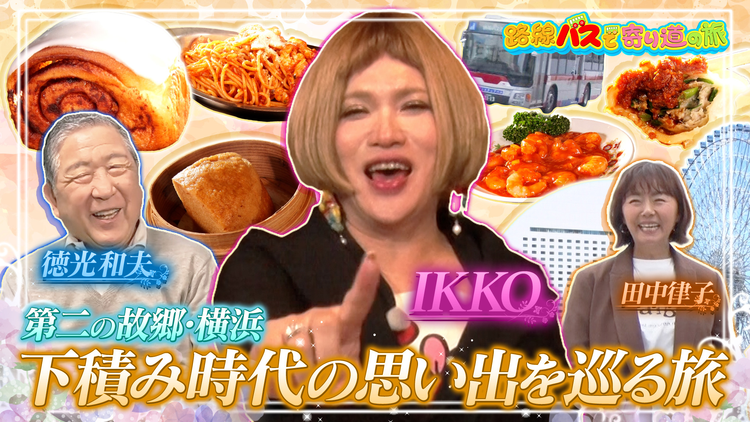 路線バスで寄り道の旅 #431 IKKOさん第二の故郷・横浜を巡る旅