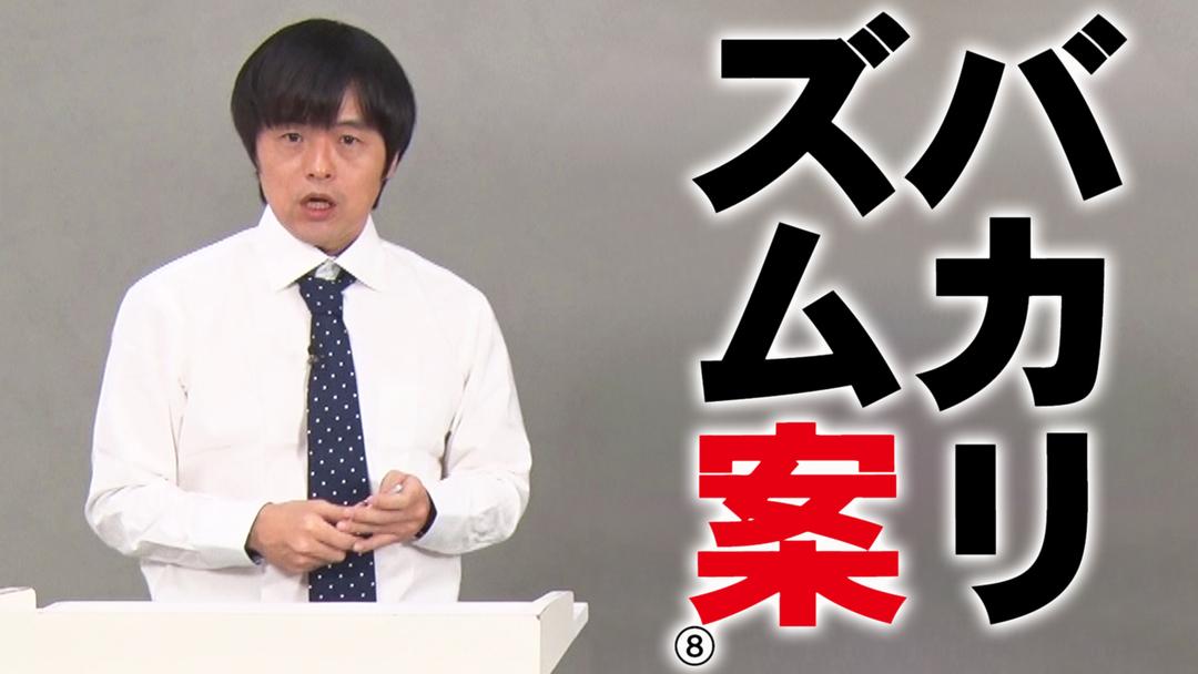 バカリズムライブ番外編「バカリズム案8」 | バラエティ・音楽の動画