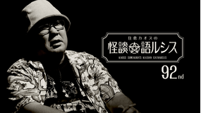 住倉カオスの怪談★語ルシス （92）