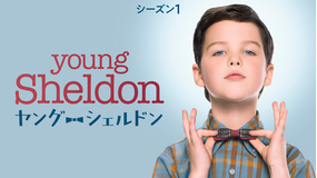 ヤング・シェルドン<シーズン1>/吹替