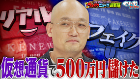 くりぃむナンタラ みなみかわビットコインで××万円儲ける！？フェイクニュース選手権（2026/03/16放送分）