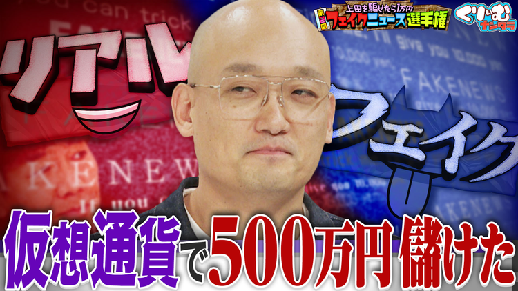 くりぃむナンタラ みなみかわビットコインで××万円儲ける!?フェイクニュース選手権(2026/03/16放送分)