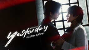 Yesterday～あの日刻んだ愛の痕～