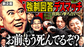 見取り図じゃん 【リスク上等】新企画トークヒットマン~芸人殺し質問スナイパー~完結編(2026/05/21放送分)