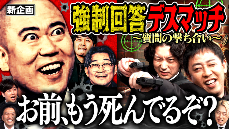 見取り図じゃん 【リスク上等】新企画トークヒットマン~芸人殺し質問スナイパー~完結編(2026/05/21放送分)