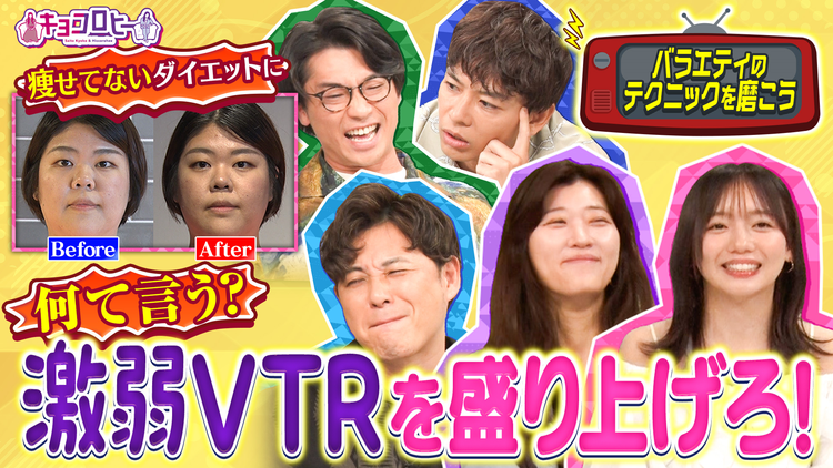 キョコロヒー 【新企画】バラエティテクニック向上委員会 (2026/07/13放送分)