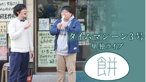 タイムマシーン3号単独ライブ「餅」
