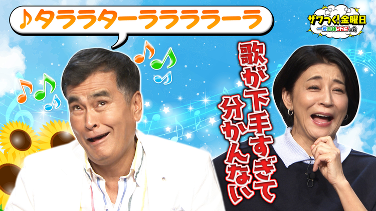 ザワつく！金曜日 好きな夏うたトップ10を当てろ！曲名を思い出せない良純は…？（2024/08/23放送分）
