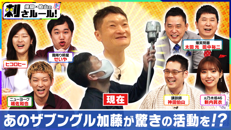 爆問×伯山の刺さルール! 爆笑問題&実力派パネラーのオモシロ解答を伯山がビシバシ判定!密着!ザブングル加藤 2022年5月10日放送