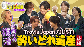 【TELASAオリジナル版】Travis Japan ノ JUST！シン日本遺産 Premium ＃04
