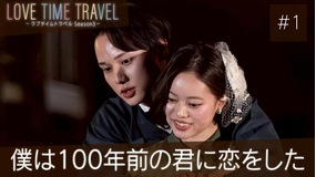 ラブタイムトラベル Season3 もし違う時代に出会っていたら2人は恋に落ちるのか？大正時代＆80年代のファッションと音楽と共に恋を育む…ROIROMが胸キュン