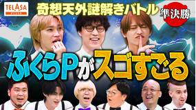 ニカゲーム 【準決勝】天才すぎる…謎解き王決定戦SP 第2話