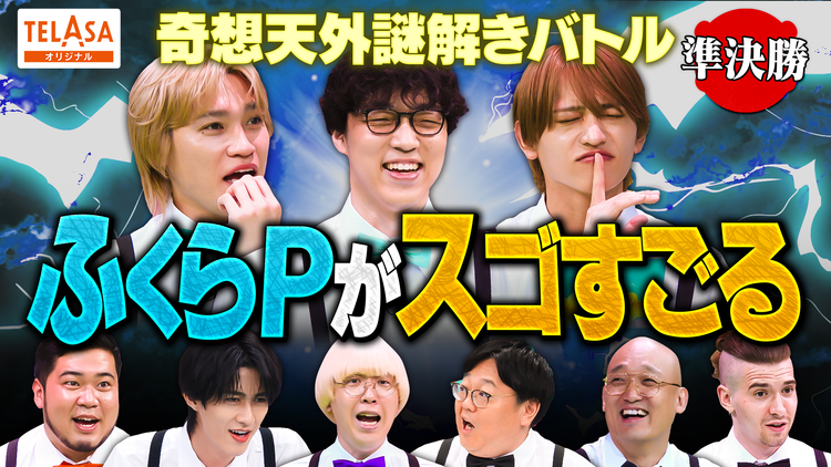 ニカゲーム 【準決勝】天才すぎる…謎解き王決定戦SP 第2話