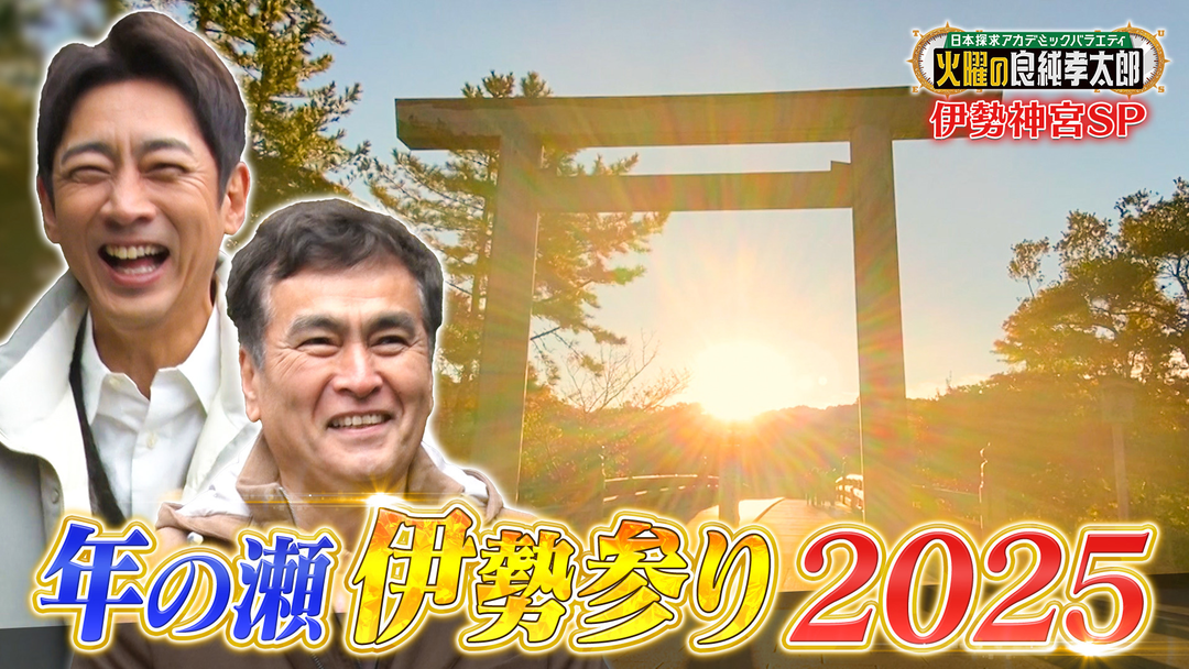 日本探求アカデミックバラエティ 火曜の良純孝太郎 良純×孝太郎が“お伊勢参り”！見所や作法を徹底解説＆一般人立ち入り禁止の“聖なる萱場”へ特別潜入！