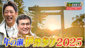 日本探求アカデミックバラエティ 火曜の良純孝太郎 良純×孝太郎が“お伊勢参り”！見所や作法を徹底解説＆一般人立ち入り禁止の“聖なる萱場”へ特別潜入！