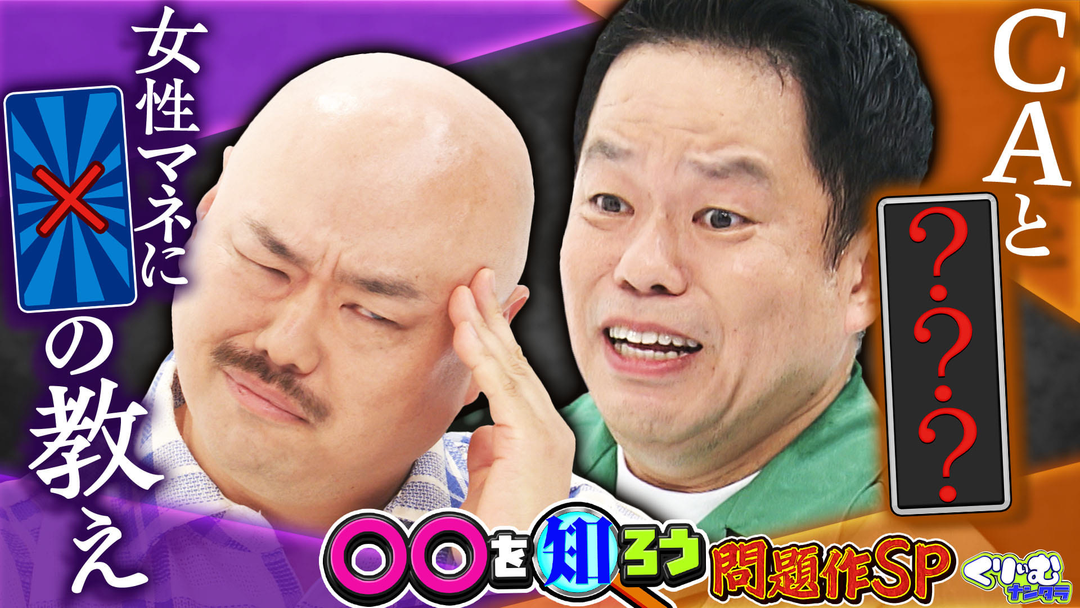 くりぃむナンタラ 津田＆クロちゃん＆上田！〇〇を知ろう企画の問題作を振り返り（2026/03/23放送分）