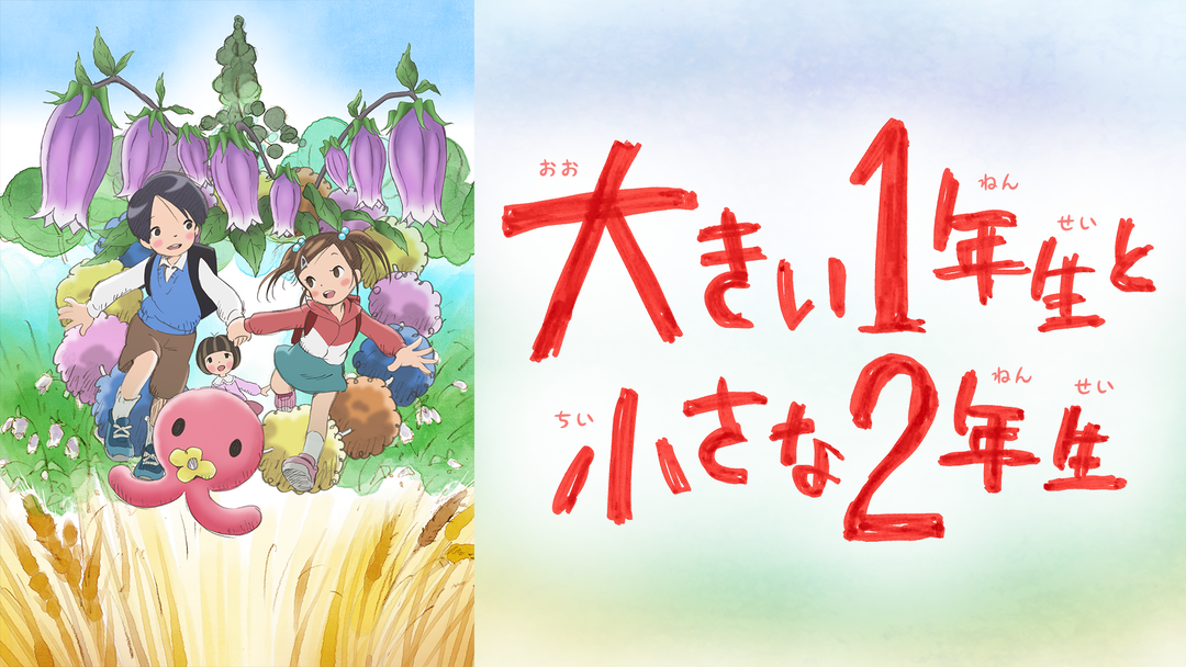 大きい1年生と小さな2年生 | キッズ・特撮の動画配信はTELASA(テラサ)-見逃し配信