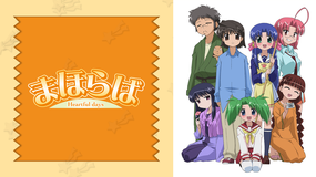 まほらば～Heartful days