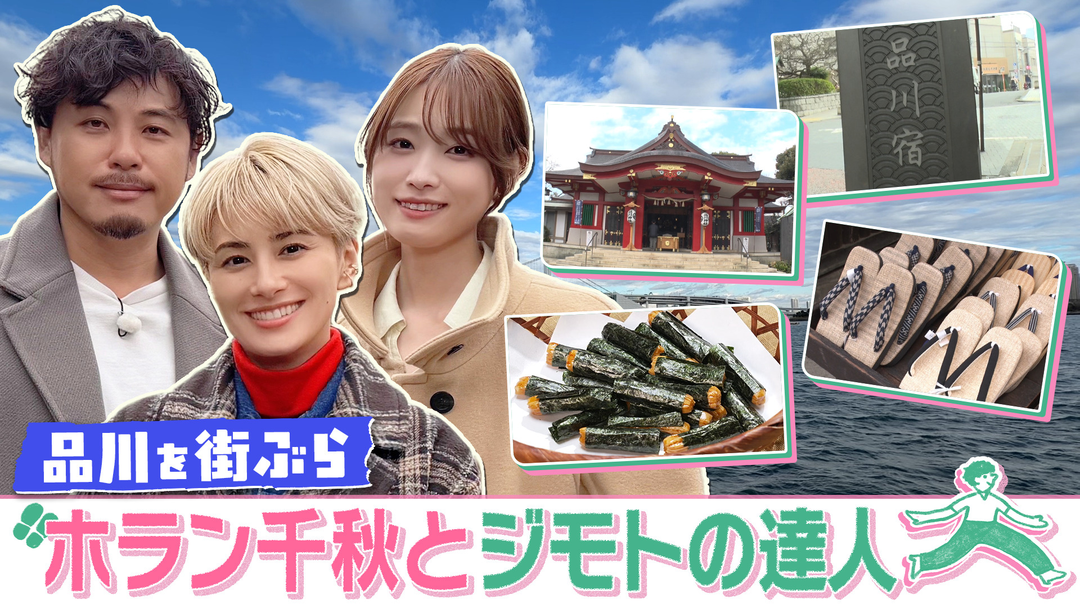 ホラン千秋とジモトの達人 【品川】“東海道品川宿”の歴史を感じるスポットを街歩き！