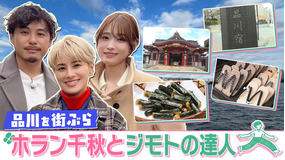 ホラン千秋とジモトの達人 【品川】“東海道品川宿”の歴史を感じるスポットを街歩き！