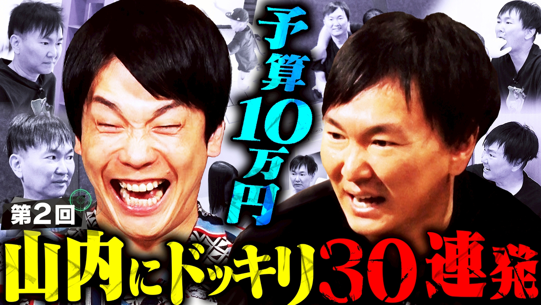 かまいガチ 山内が女性との密会を激写される！？第2回「予算10万円ドッキリ！」（2025/10/01放送分）