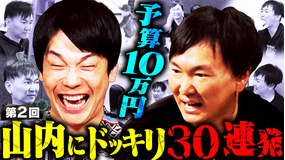 かまいガチ 山内が女性との密会を激写される!?第2回「予算10万円ドッキリ!」(2025/10/01放送分)