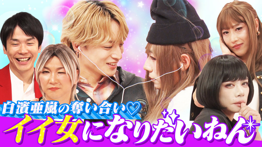 かまいガチ 白濱亜嵐を射止める女性に変身できたのは誰！？「イイ女になりたいねん」（2026/04/15放送分）