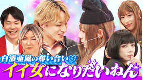 かまいガチ 白濱亜嵐を射止める女性に変身できたのは誰!?「イイ女になりたいねん」(2026/04/15放送分)