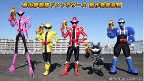 暴太郎戦隊ドンブラザーズ 制作発表会見