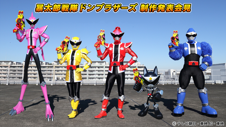 暴太郎戦隊ドンブラザーズ 制作発表会見