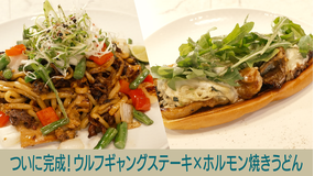 キッチンカー大作戦！ ついに完成！ウルフギャングステーキ×ホルモン焼きうどん