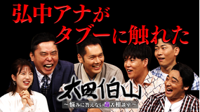太田伯山(お願い!ランキング) 2020年9月23日放送