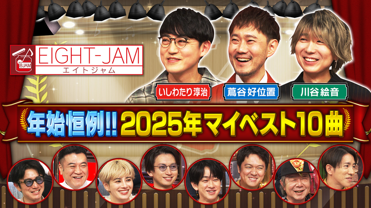 EIGHT-JAM プロ厳選!年間マイベスト10