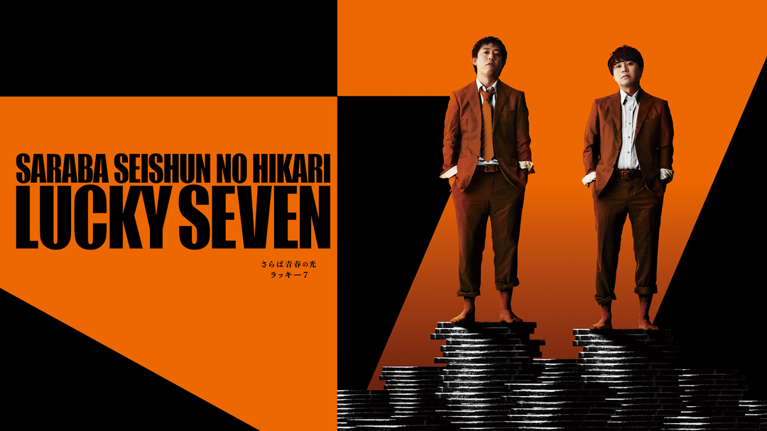 さらば青春の光 単独LIVE『ラッキー7』 | バラエティ・音楽の動画配信