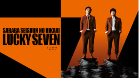 さらば青春の光 単独LIVE『ラッキー7』