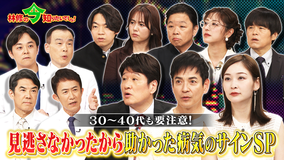 林修の今知りたいでしょ! 「帯状疱疹」「脳卒中」「心疾患」「糖尿病」見逃さなかったから助かった!!芸能人&経験者から学ぶ≪病気のサイン≫(2026/05/14放送分)