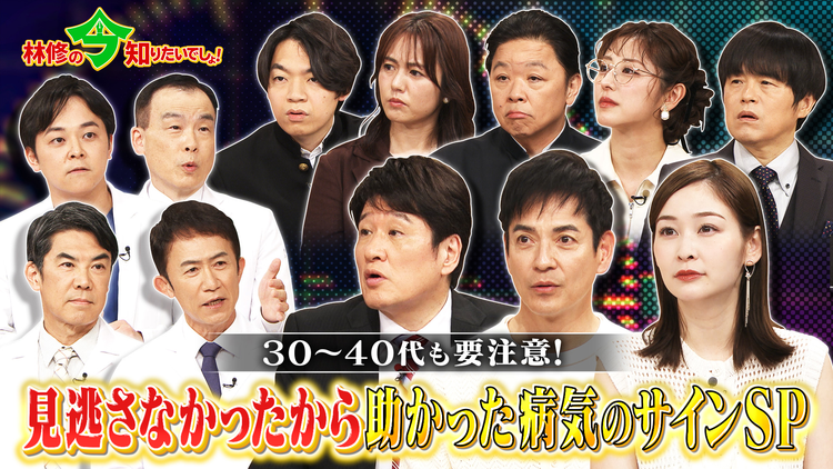 林修の今知りたいでしょ! 「帯状疱疹」「脳卒中」「心疾患」「糖尿病」見逃さなかったから助かった!!芸能人&経験者から学ぶ≪病気のサイン≫(2026/05/14放送分)
