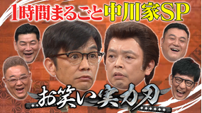お笑い実力刃 今夜はこの芸人だけSP 中川家編（2021/06/23放送分）