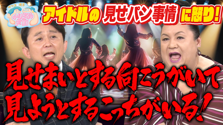 マツコ&有吉かりそめ天国 アイドルの見せパン事情に怒り!シュウマイ調査 第3弾