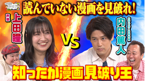 三村やす子のバズマンTV 【内田篤人vs上田瞳】実は読んでないのはどれだ!?【知ったか漫画見破り王】