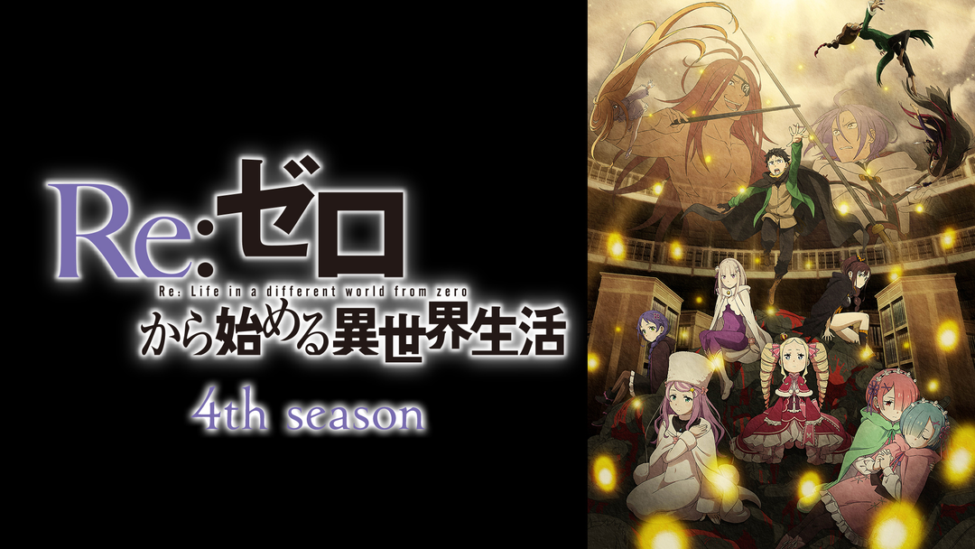 Re：ゼロから始める異世界生活 4th season | アニメの動画配信はTELASA