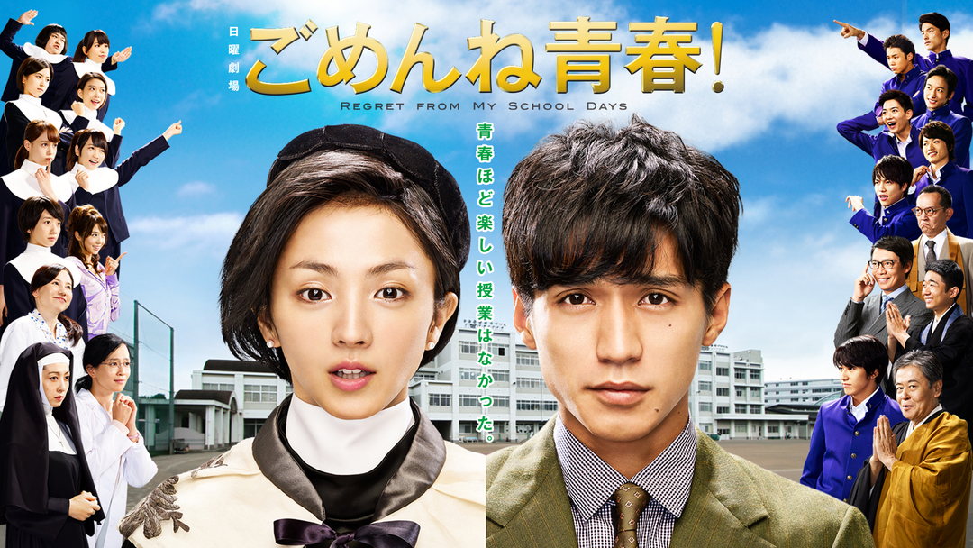 ごめんね青春！ | 国内ドラマの動画配信はTELASA(テラサ)-見逃し配信