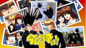 今日から俺は!!(アニメ)