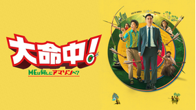 大命中！ MEは何しにアマゾンへ？／字幕