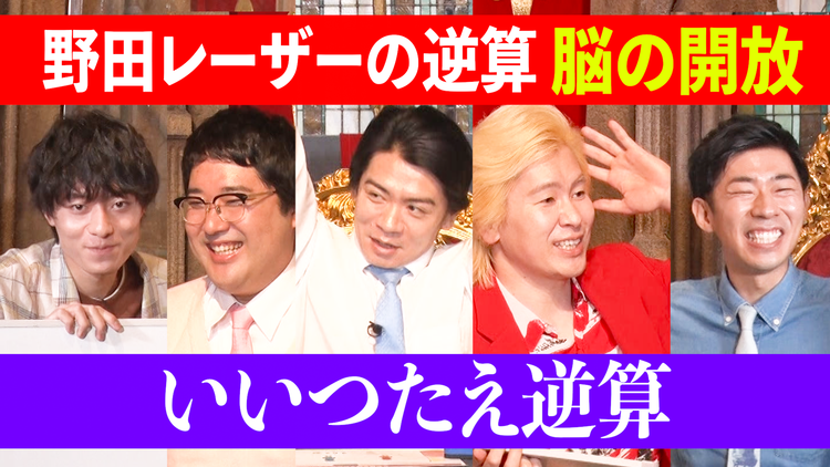 野田レーザーの逆算 答えから問題を考察、逆算思考クイズ番組(2022/06/16放送分)