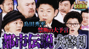 まいにち大喜利&賞レース 【まいにち大喜利】都市伝説大喜利