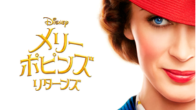 【予告編】メリー・ポピンズ リターンズ