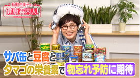 有働由美子の健康案内人! 物忘れ防止に期待!サバ缶の“栄養素”