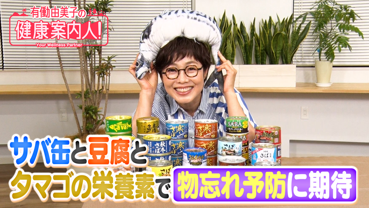有働由美子の健康案内人! 物忘れ防止に期待!サバ缶の“栄養素”