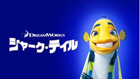 シャーク・テイル/字幕